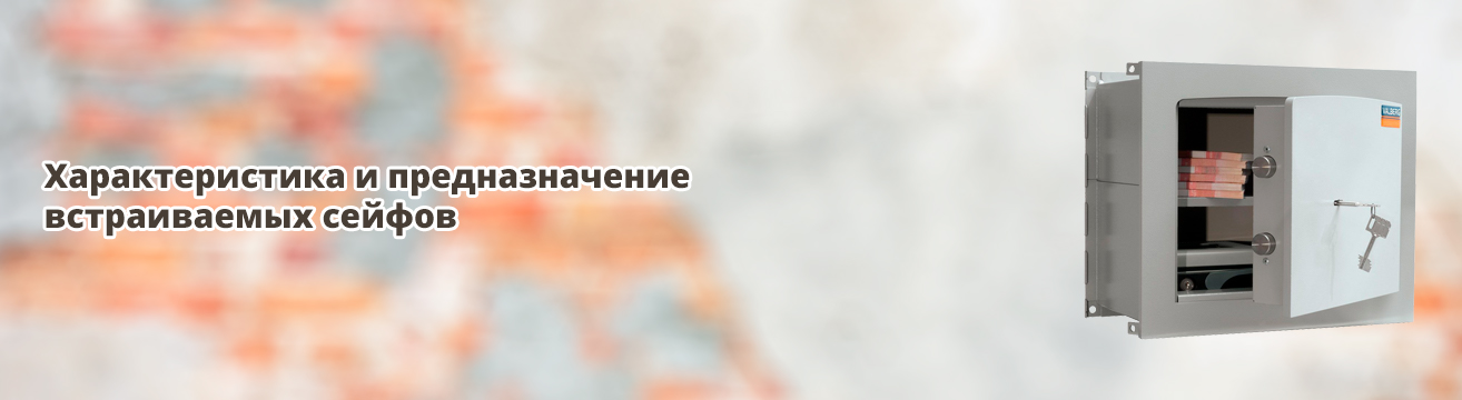 Характеристика и предназначение встраиваемых сейфов Характеристика и предназначение встраиваемых сейфов